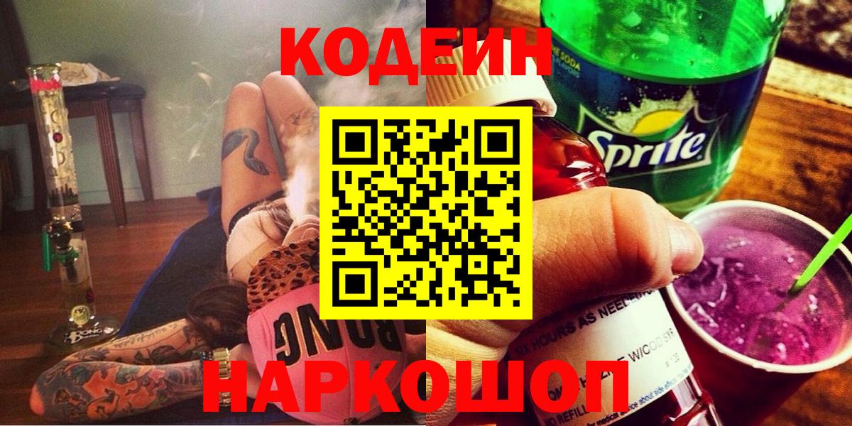 Сердобск  Кодеиновый сироп Lean напиток Lean (лин)  Вход с VPN 